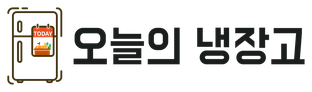오늘의 냉장고